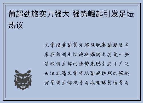 葡超劲旅实力强大 强势崛起引发足坛热议 葡超劲旅实力强大 强势崛起引发足坛热议