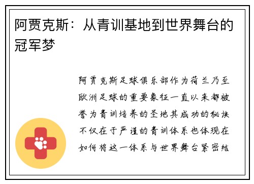 阿贾克斯:从青训基地到世界舞台的冠军梦 阿贾克斯:从青训基地到世界舞台的冠军梦
