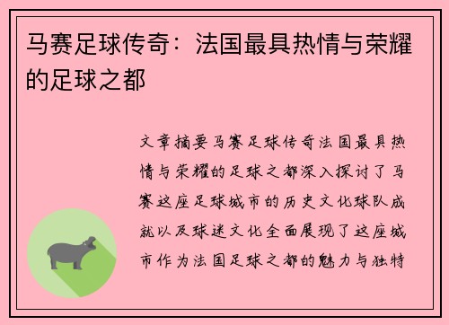 马赛足球传奇:法国最具热情与荣耀的足球之都 马赛足球传奇:法国最具热情与荣耀的足球之都