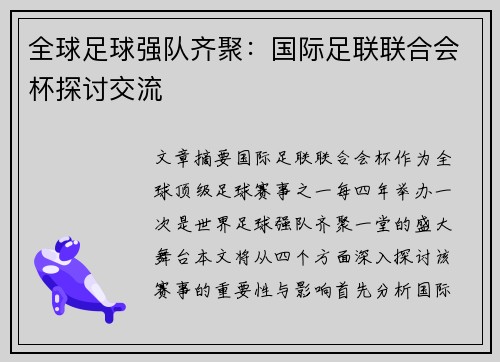 全球足球强队齐聚:国际足联联合会杯探讨交流 全球足球强队齐聚:国际足联联合会杯探讨交流