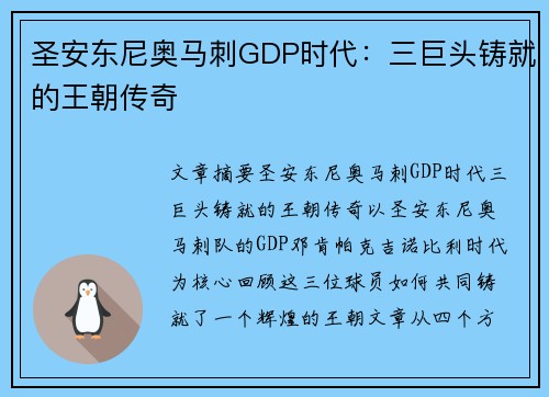 圣安东尼奥马刺GDP时代:三巨头铸就的王朝传奇 圣安东尼奥马刺GDP时代:三巨头铸就的王朝传奇