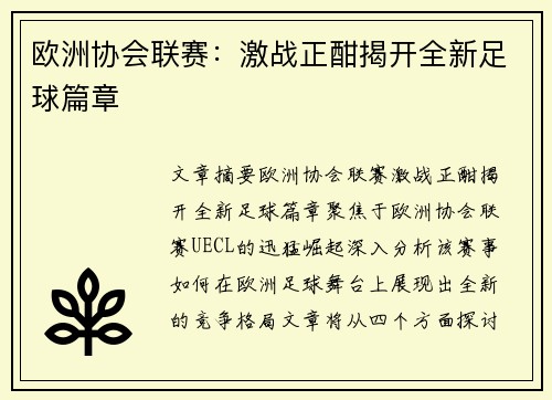 欧洲协会联赛:激战正酣揭开全新足球篇章 欧洲协会联赛:激战正酣揭开全新足球篇章