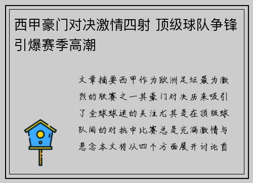 西甲豪门对决激情四射 顶级球队争锋引爆赛季高潮 西甲豪门对决激情四射 顶级球队争锋引爆赛季高潮