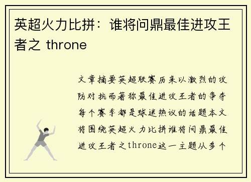 英超火力比拼:谁将问鼎最佳进攻王者之 throne 英超火力比拼:谁将问鼎最佳进攻王者之 throne