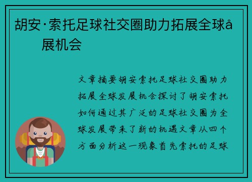 胡安·索托足球社交圈助力拓展全球发展机会 胡安·索托足球社交圈助力拓展全球发展机会