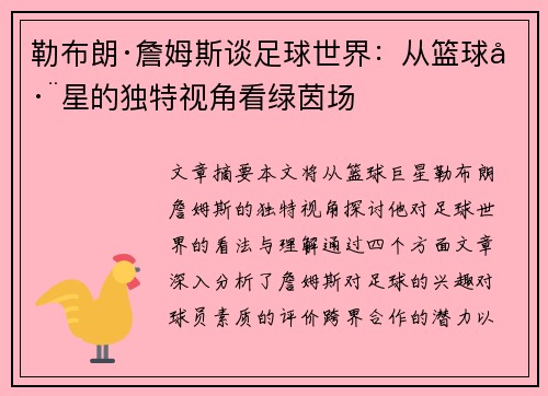 勒布朗·詹姆斯谈足球世界:从篮球巨星的独特视角看绿茵场 勒布朗·詹姆斯谈足球世界:从篮球巨星的独特视角看绿茵场