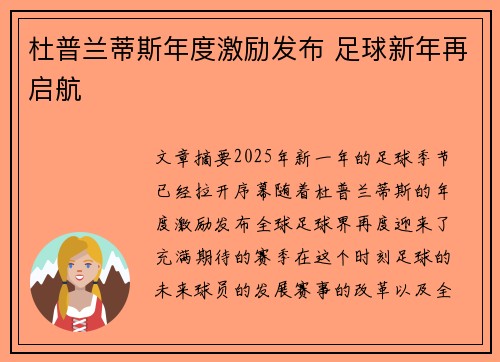 杜普兰蒂斯年度激励发布 足球新年再启航 杜普兰蒂斯年度激励发布 足球新年再启航