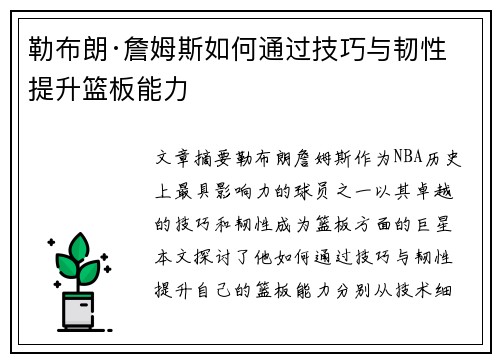 勒布朗·詹姆斯如何通过技巧与韧性提升篮板能力 勒布朗·詹姆斯如何通过技巧与韧性提升篮板能力