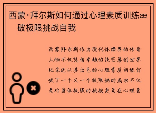西蒙·拜尔斯如何通过心理素质训练打破极限挑战自我 西蒙·拜尔斯如何通过心理素质训练打破极限挑战自我