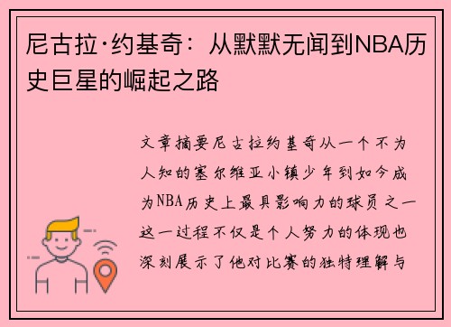 尼古拉·约基奇:从默默无闻到NBA历史巨星的崛起之路 尼古拉·约基奇:从默默无闻到NBA历史巨星的崛起之路