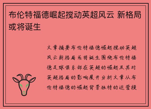 布伦特福德崛起搅动英超风云 新格局或将诞生 布伦特福德崛起搅动英超风云 新格局或将诞生