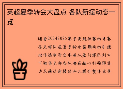 英超夏季转会大盘点 各队新援动态一览 英超夏季转会大盘点 各队新援动态一览