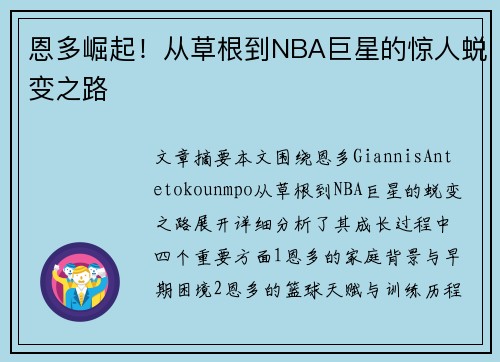恩多崛起!从草根到NBA巨星的惊人蜕变之路 恩多崛起!从草根到NBA巨星的惊人蜕变之路