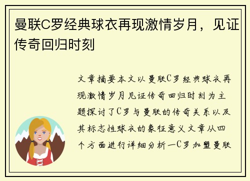 曼联C罗经典球衣再现激情岁月,见证传奇回归时刻