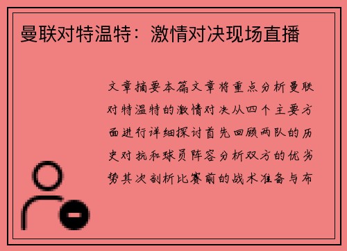 曼联对特温特:激情对决现场直播