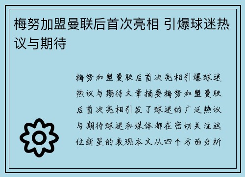 梅努加盟曼联后首次亮相 引爆球迷热议与期待 梅努加盟曼联后首次亮相 引爆球迷热议与期待