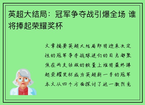 英超大结局:冠军争夺战引爆全场 谁将捧起荣耀奖杯