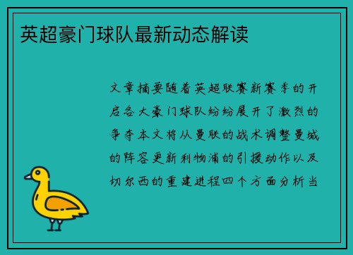 英超豪门球队最新动态解读
