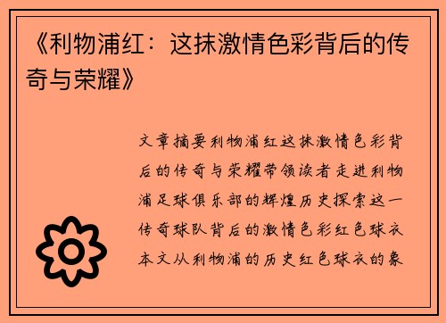 《利物浦红:这抹激情色彩背后的传奇与荣耀》 《利物浦红:这抹激情色彩背后的传奇与荣耀》