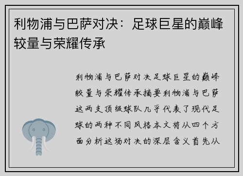 利物浦与巴萨对决:足球巨星的巅峰较量与荣耀传承
