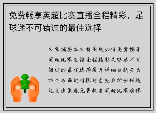 免费畅享英超比赛直播全程精彩,足球迷不可错过的最佳选择