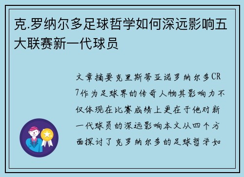 克.罗纳尔多足球哲学如何深远影响五大联赛新一代球员