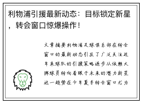 利物浦引援最新动态:目标锁定新星,转会窗口惊爆操作!