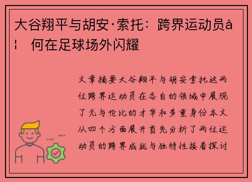 大谷翔平与胡安·索托:跨界运动员如何在足球场外闪耀