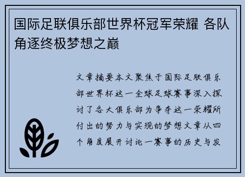 国际足联俱乐部世界杯冠军荣耀 各队角逐终极梦想之巅 国际足联俱乐部世界杯冠军荣耀 各队角逐终极梦想之巅