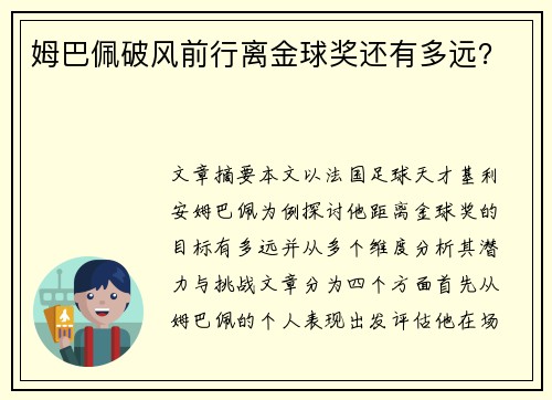 姆巴佩破风前行离金球奖还有多远?