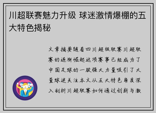 川超联赛魅力升级 球迷激情爆棚的五大特色揭秘
