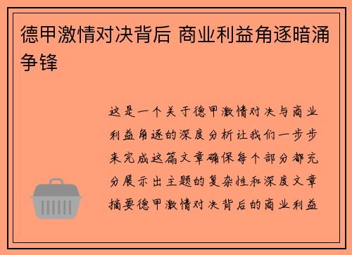 德甲激情对决背后 商业利益角逐暗涌争锋
