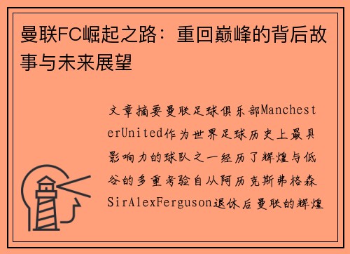 曼联FC崛起之路:重回巅峰的背后故事与未来展望