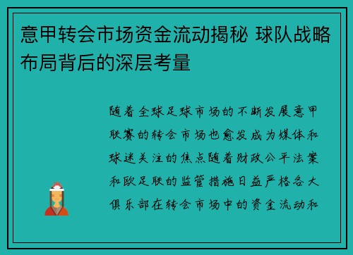 意甲转会市场资金流动揭秘 球队战略布局背后的深层考量
