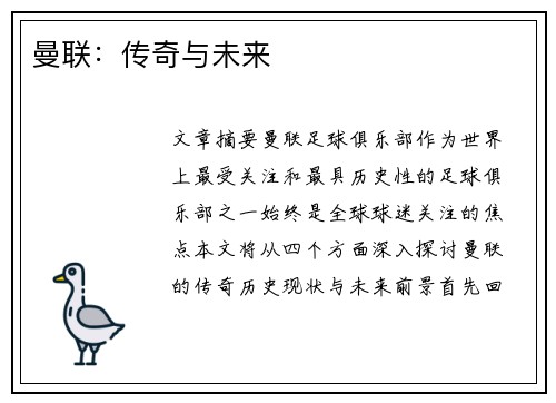 曼联:传奇与未来