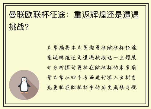 曼联欧联杯征途:重返辉煌还是遭遇挑战?