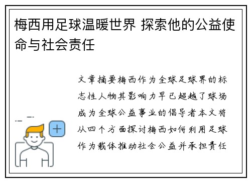梅西用足球温暖世界 探索他的公益使命与社会责任 梅西用足球温暖世界 探索他的公益使命与社会责任