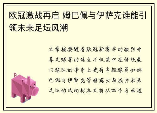 欧冠激战再启 姆巴佩与伊萨克谁能引领未来足坛风潮