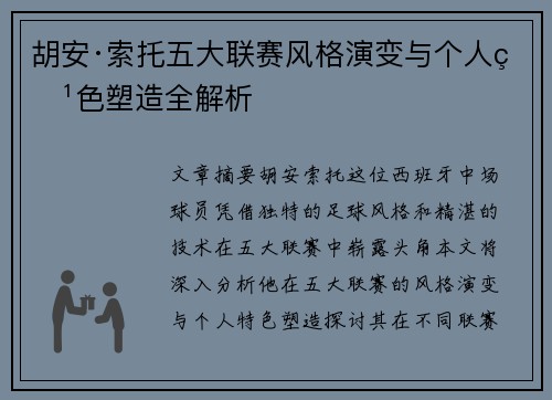 胡安·索托五大联赛风格演变与个人特色塑造全解析