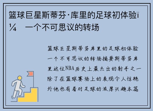 篮球巨星斯蒂芬·库里的足球初体验:一个不可思议的转场