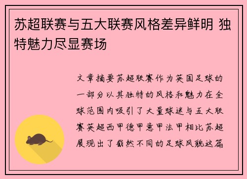 苏超联赛与五大联赛风格差异鲜明 独特魅力尽显赛场