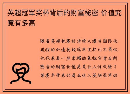 英超冠军奖杯背后的财富秘密 价值究竟有多高