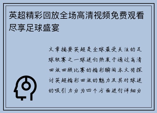 英超精彩回放全场高清视频免费观看尽享足球盛宴