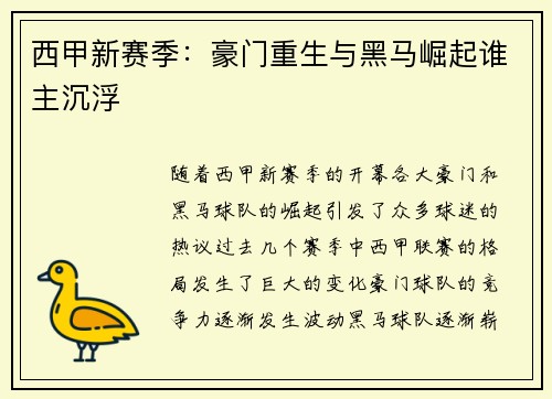 西甲新赛季:豪门重生与黑马崛起谁主沉浮