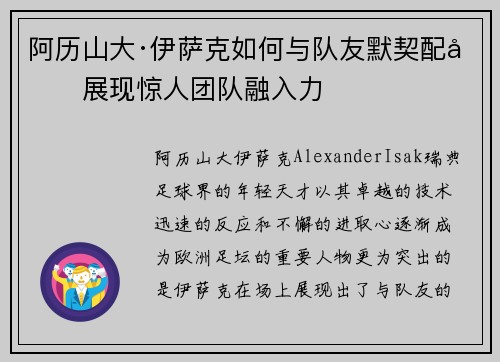 阿历山大·伊萨克如何与队友默契配合展现惊人团队融入力 阿历山大·伊萨克如何与队友默契配合展现惊人团队融入力