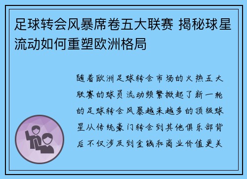 足球转会风暴席卷五大联赛 揭秘球星流动如何重塑欧洲格局 足球转会风暴席卷五大联赛 揭秘球星流动如何重塑欧洲格局