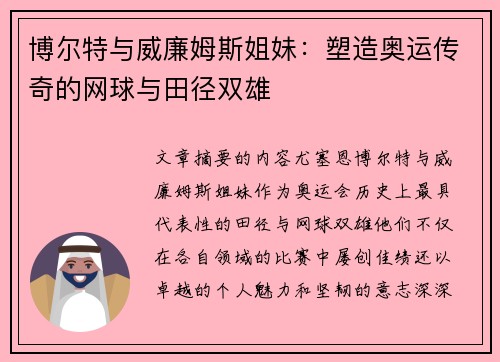 博尔特与威廉姆斯姐妹:塑造奥运传奇的网球与田径双雄