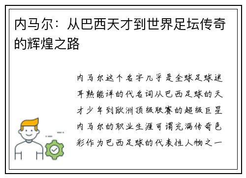 内马尔:从巴西天才到世界足坛传奇的辉煌之路