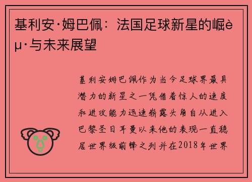基利安·姆巴佩:法国足球新星的崛起与未来展望 基利安·姆巴佩:法国足球新星的崛起与未来展望