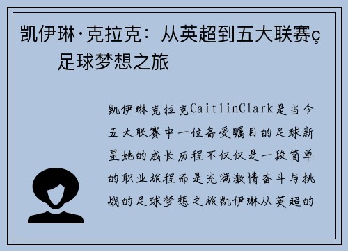 凯伊琳·克拉克:从英超到五大联赛的足球梦想之旅 凯伊琳·克拉克:从英超到五大联赛的足球梦想之旅